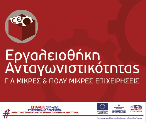Νέο χρηματοδοτικό πρόγραμμα από το ΕΣΠΑ: «Εργαλειοθήκη Ανταγωνιστικότητας Μικρών και Πολύ Μικρών Επιχειρήσεων»